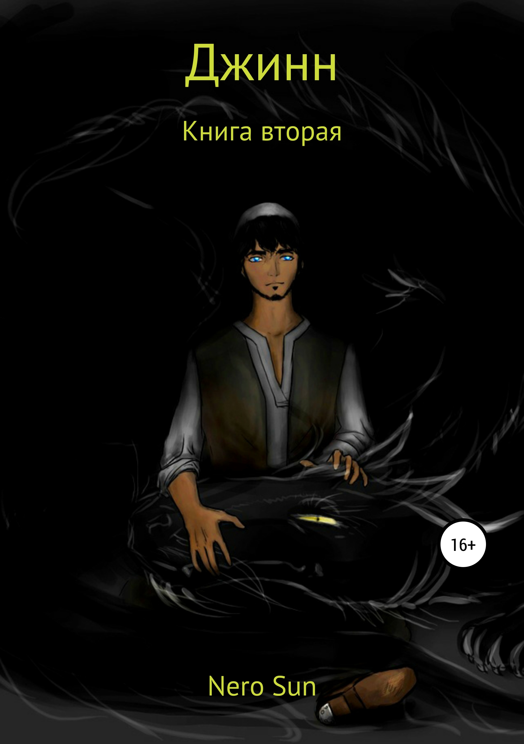 Обложка книги «Джинн. Книга вторая»