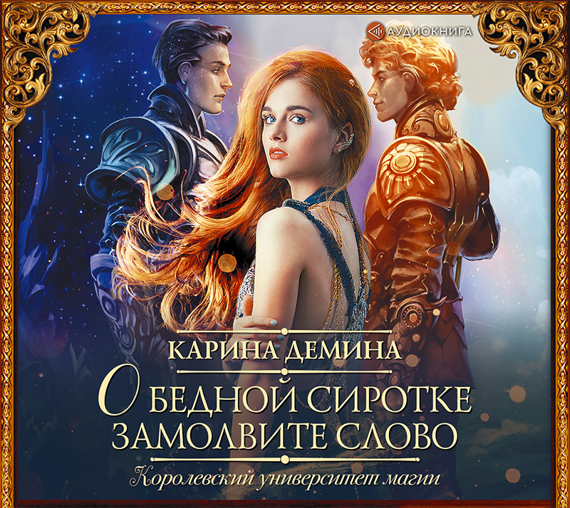 Обложка книги «О бедной сиротке замолвите слово»