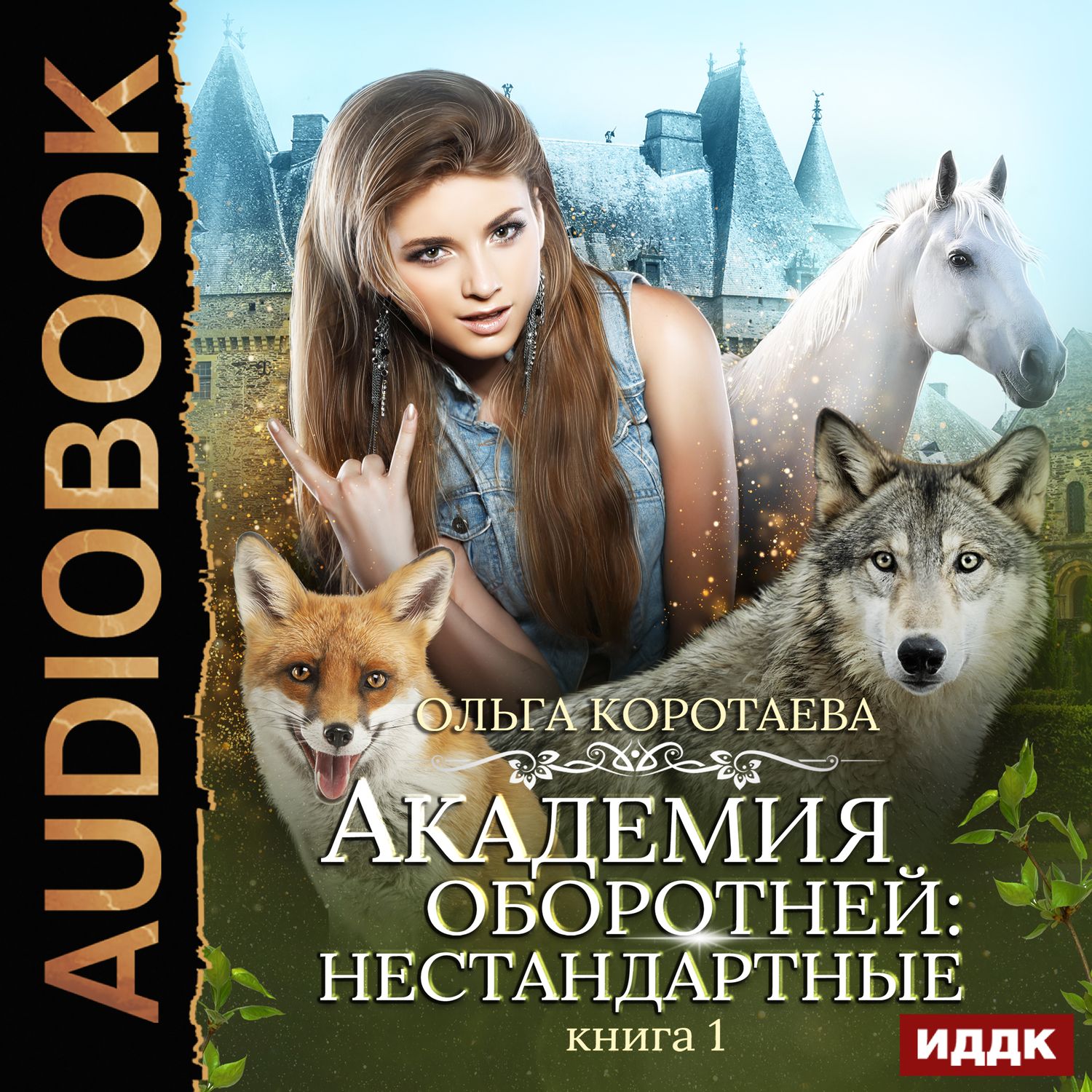 Обложка книги «Академия оборотней: нестандартные. Книга 1»