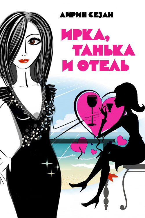 Обложка книги «Ирка, Танька и Отель»
