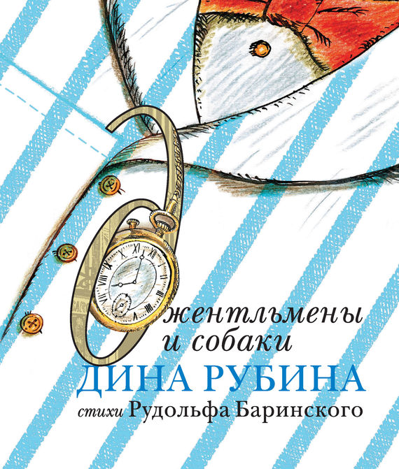 Обложка книги «Джентльмены и собаки»