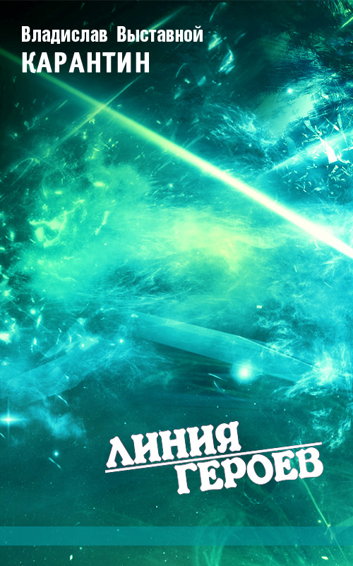 Обложка книги «Карантин»