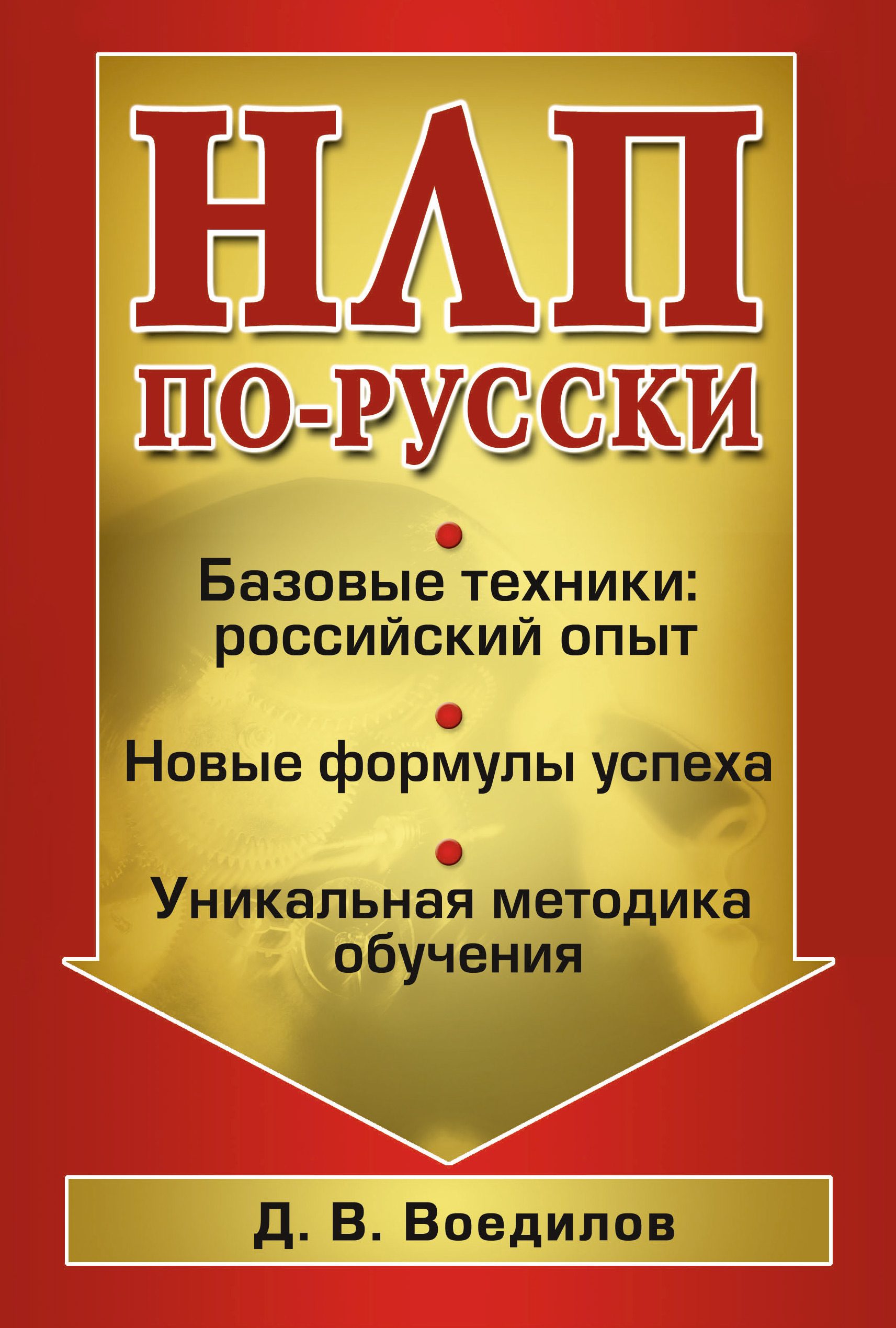 Обложка книги «НЛП по-русски»