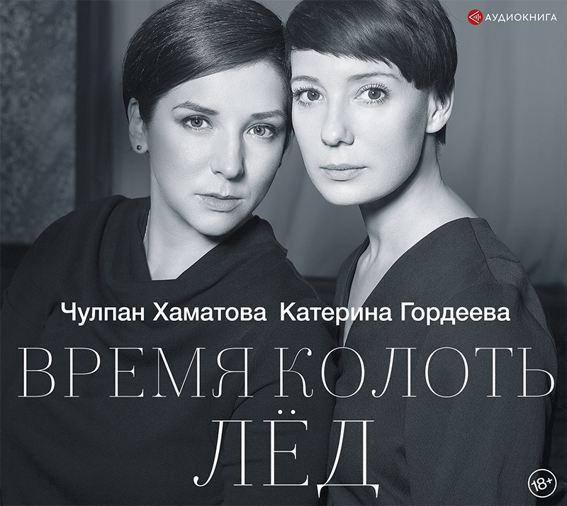 Обложка книги «Время колоть лёд»
