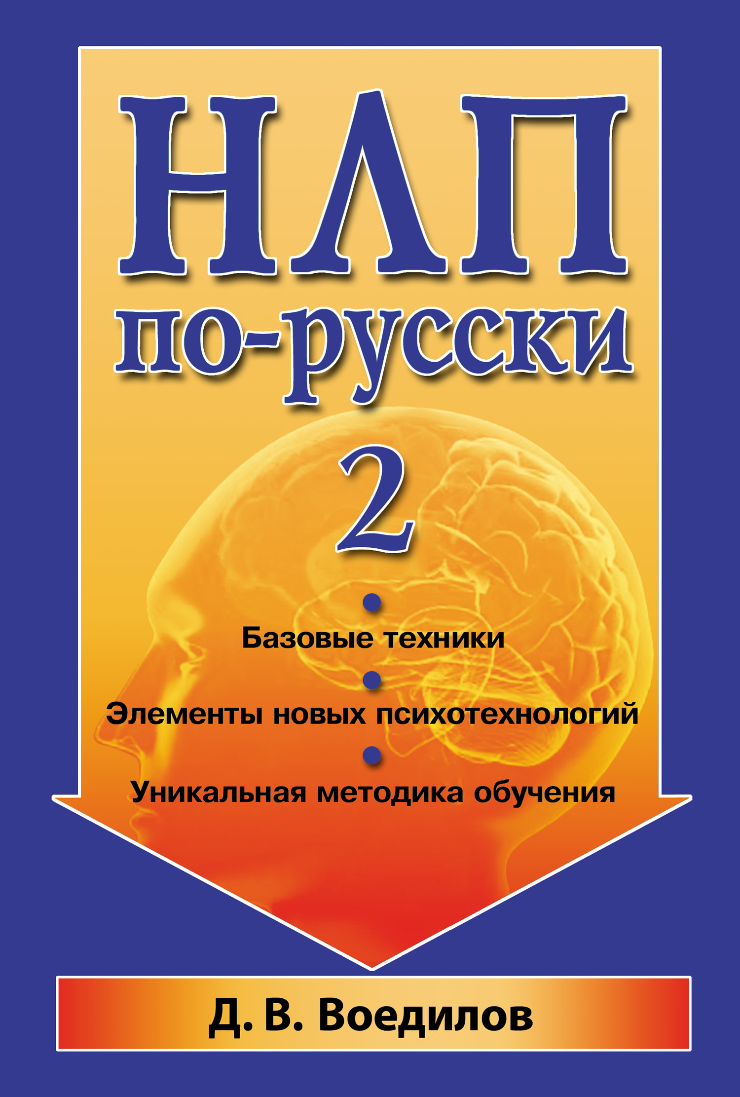 Обложка книги «НЛП по-русски – 2»