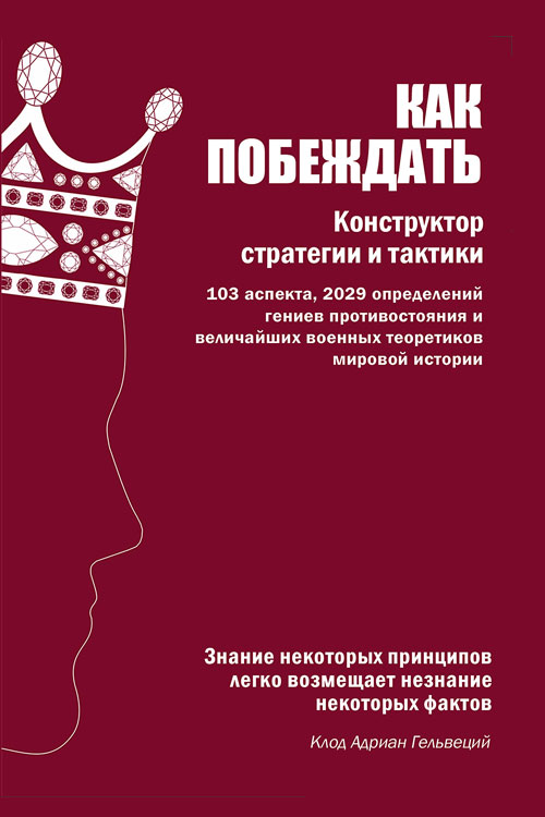 Обложка книги «Как побеждать. Конструктор стратегии и тактики»