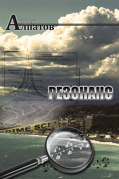 Обложка книги «Резонанс»