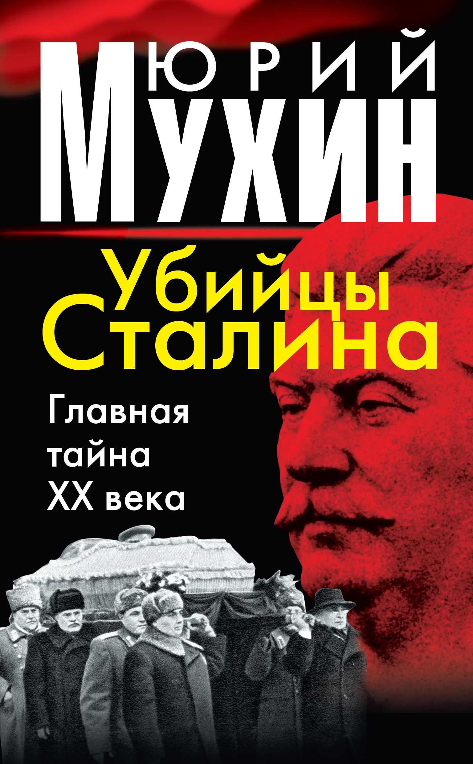 Обложка книги «Убийцы Сталина. Главная тайна XX века»
