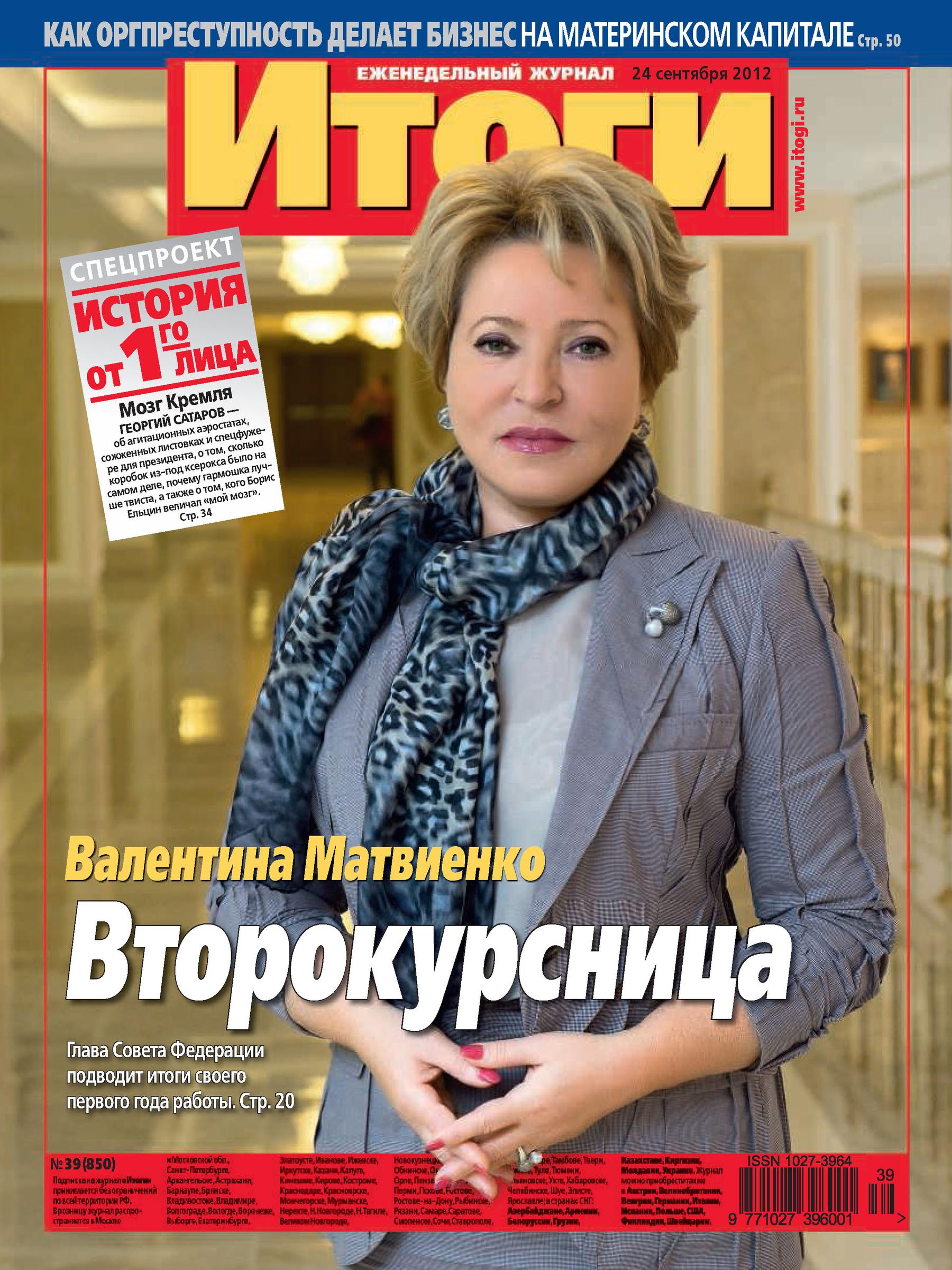 Обложка книги «Журнал «Итоги» №39 (850) 2012»