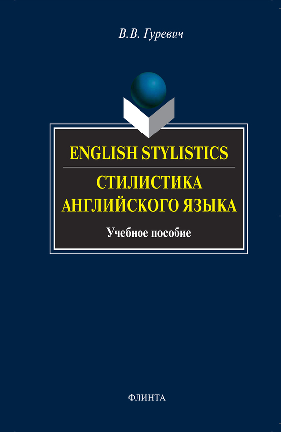 Обложка книги «English Stylistics / Стилистика английского языка. Учебное пособие»