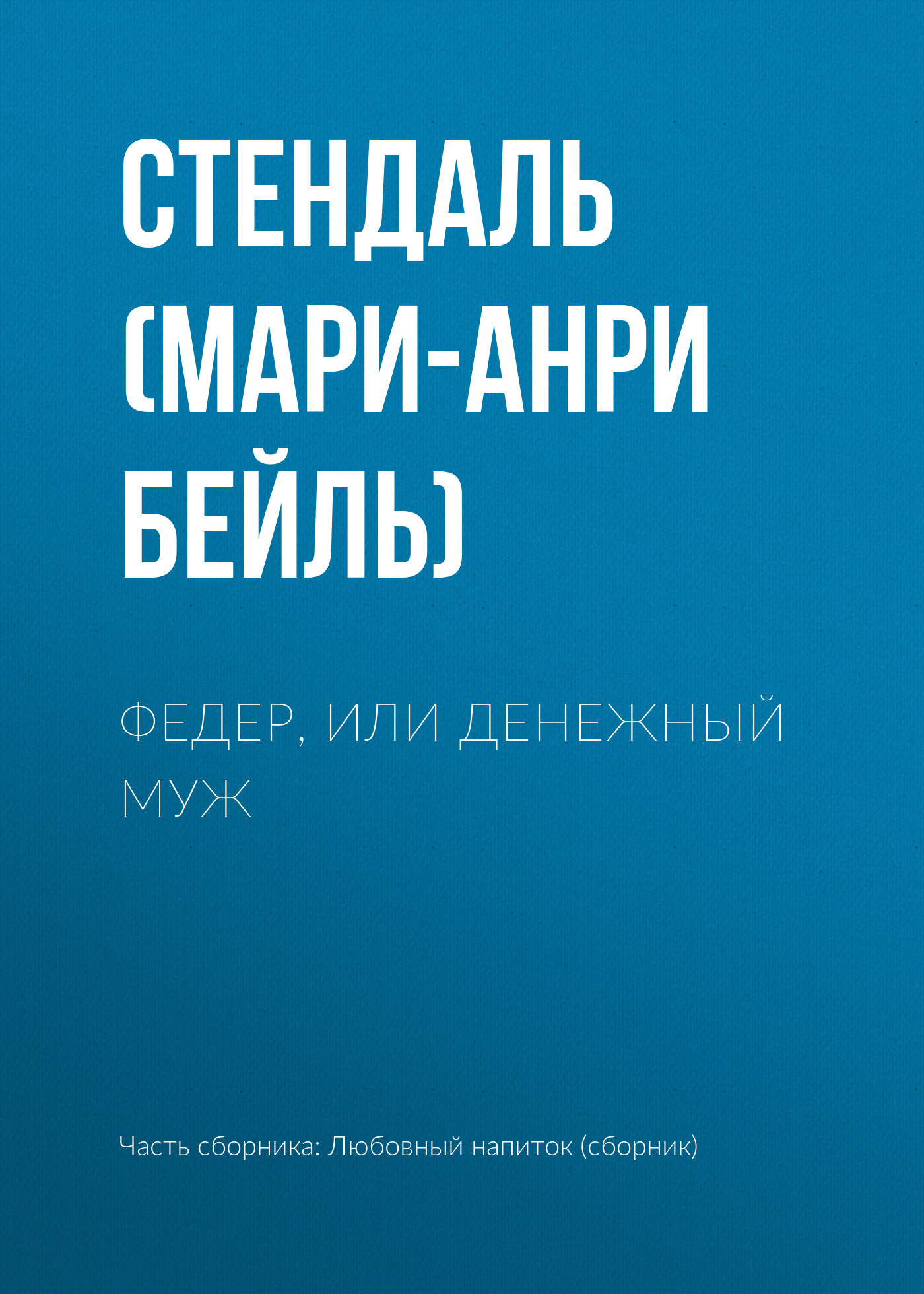 Обложка книги «Федер, или Денежный муж»