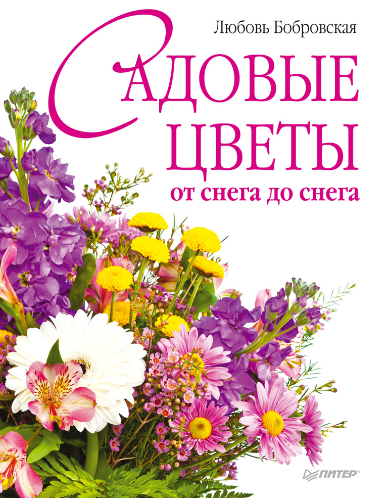 Обложка книги «Садовые цветы от снега до снега»