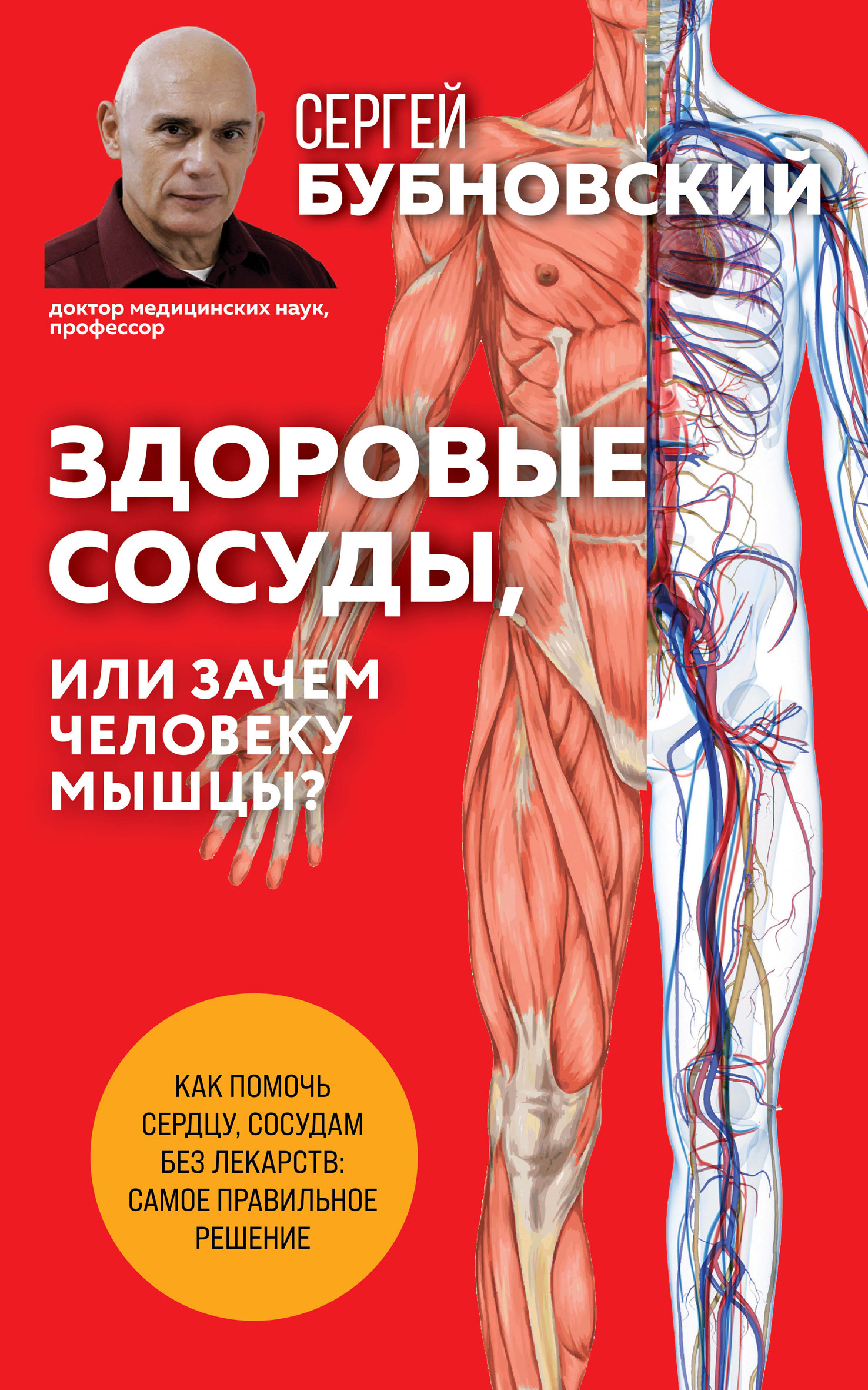 Обложка книги «Здоровые сосуды, или Зачем человеку мышцы?»