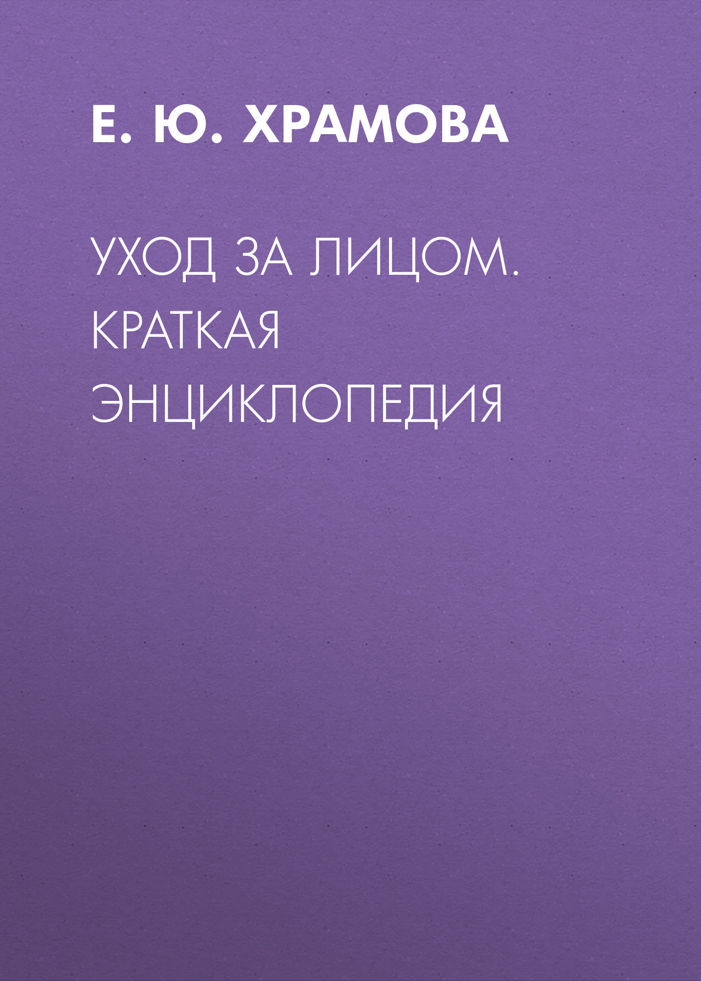 Обложка книги «Уход за лицом. Краткая энциклопедия»