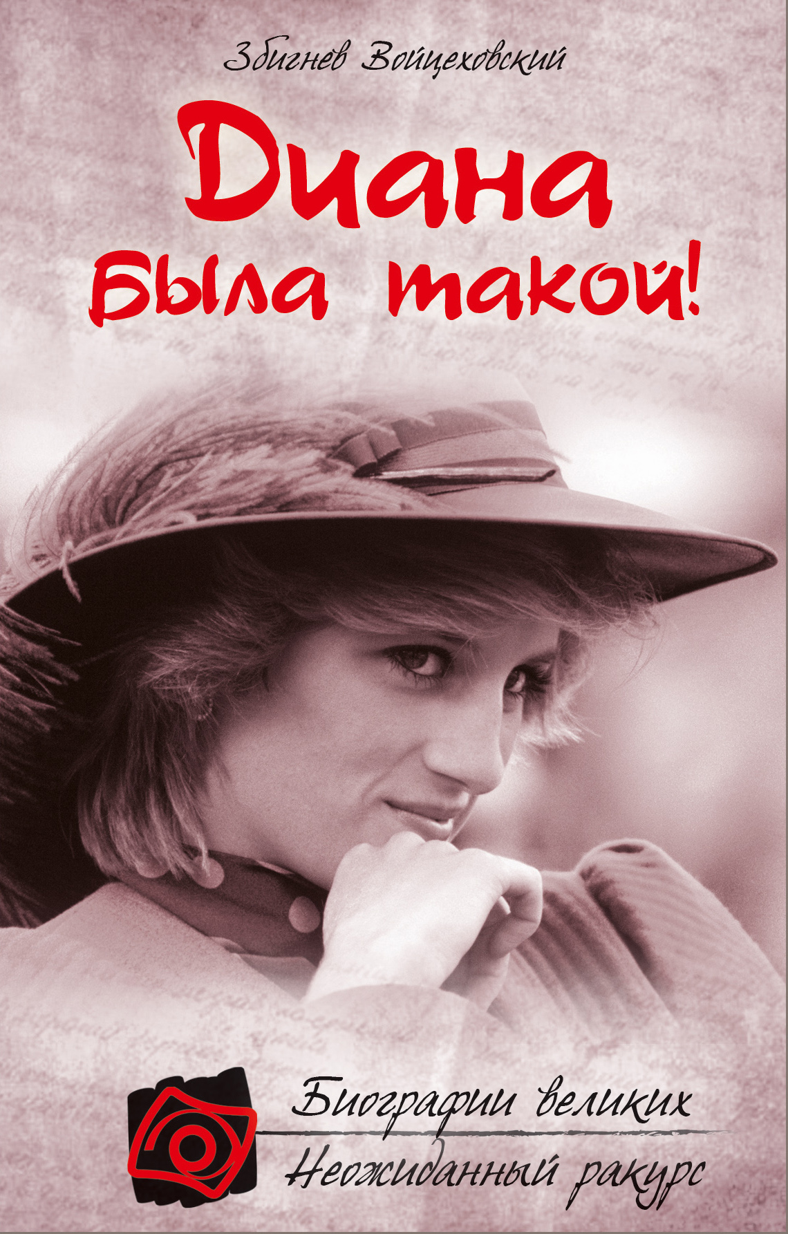 Обложка книги «Диана была такой!»