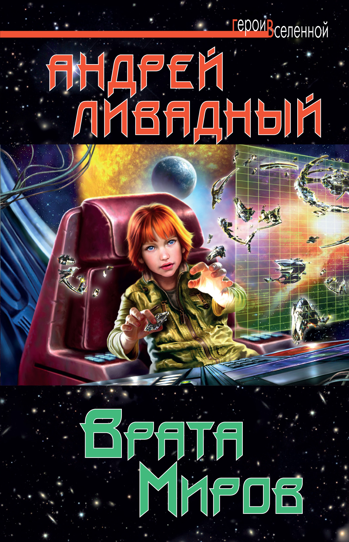 Обложка книги «Врата Миров»