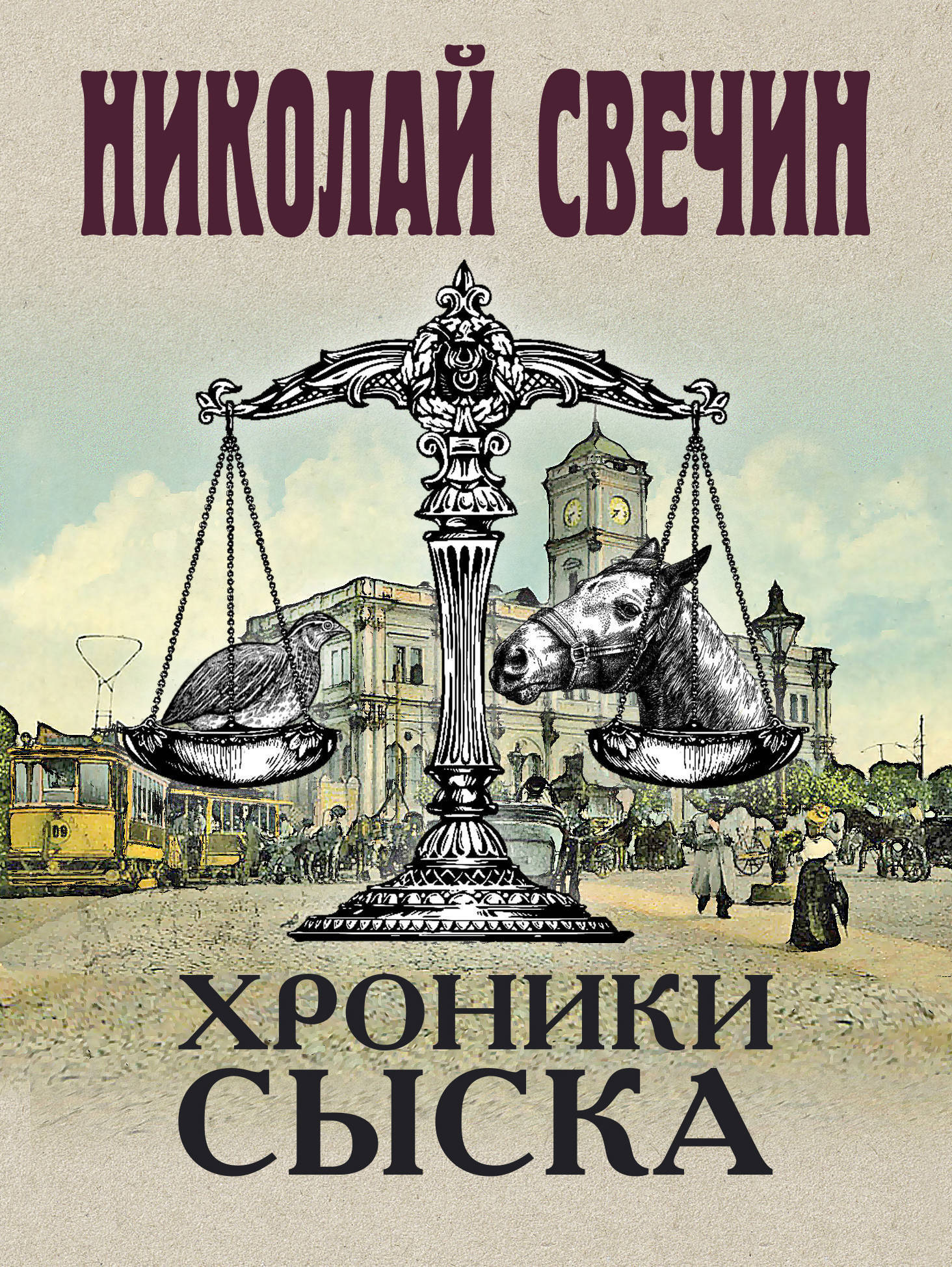 Обложка книги «Хроники сыска (сборник)»