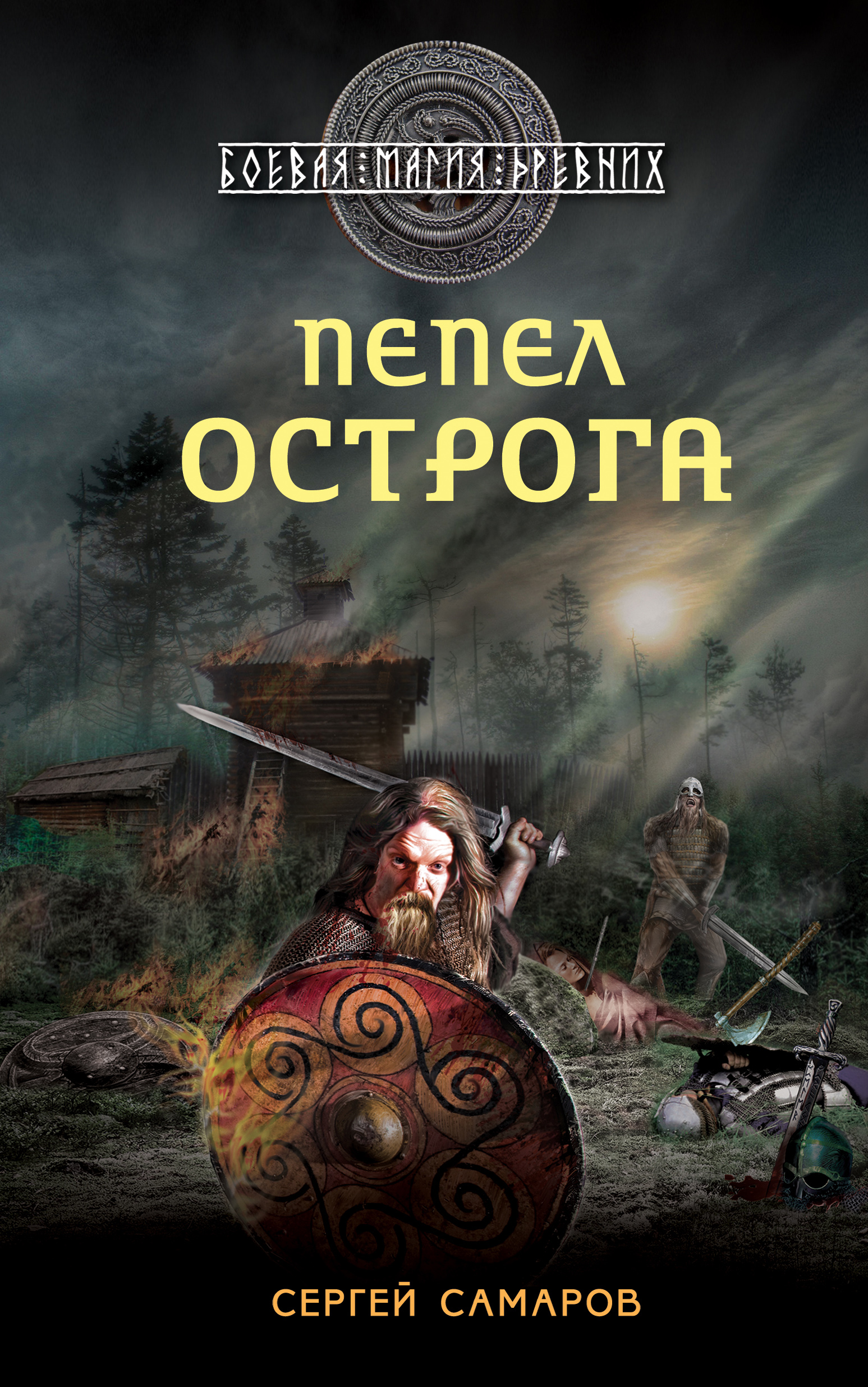 Обложка книги «Пепел острога»
