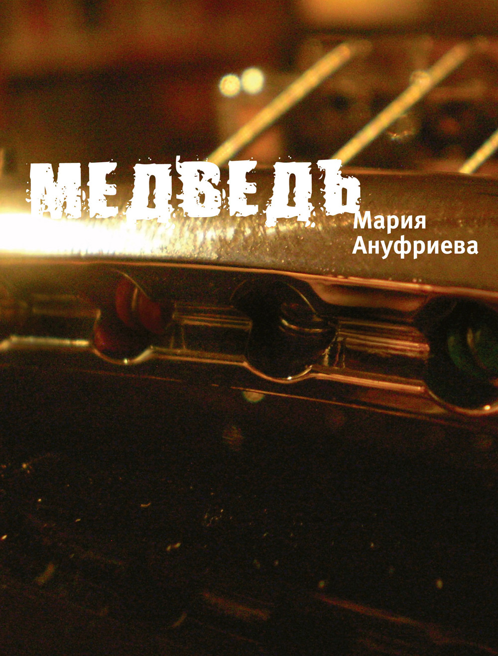 Обложка книги «Медведь»