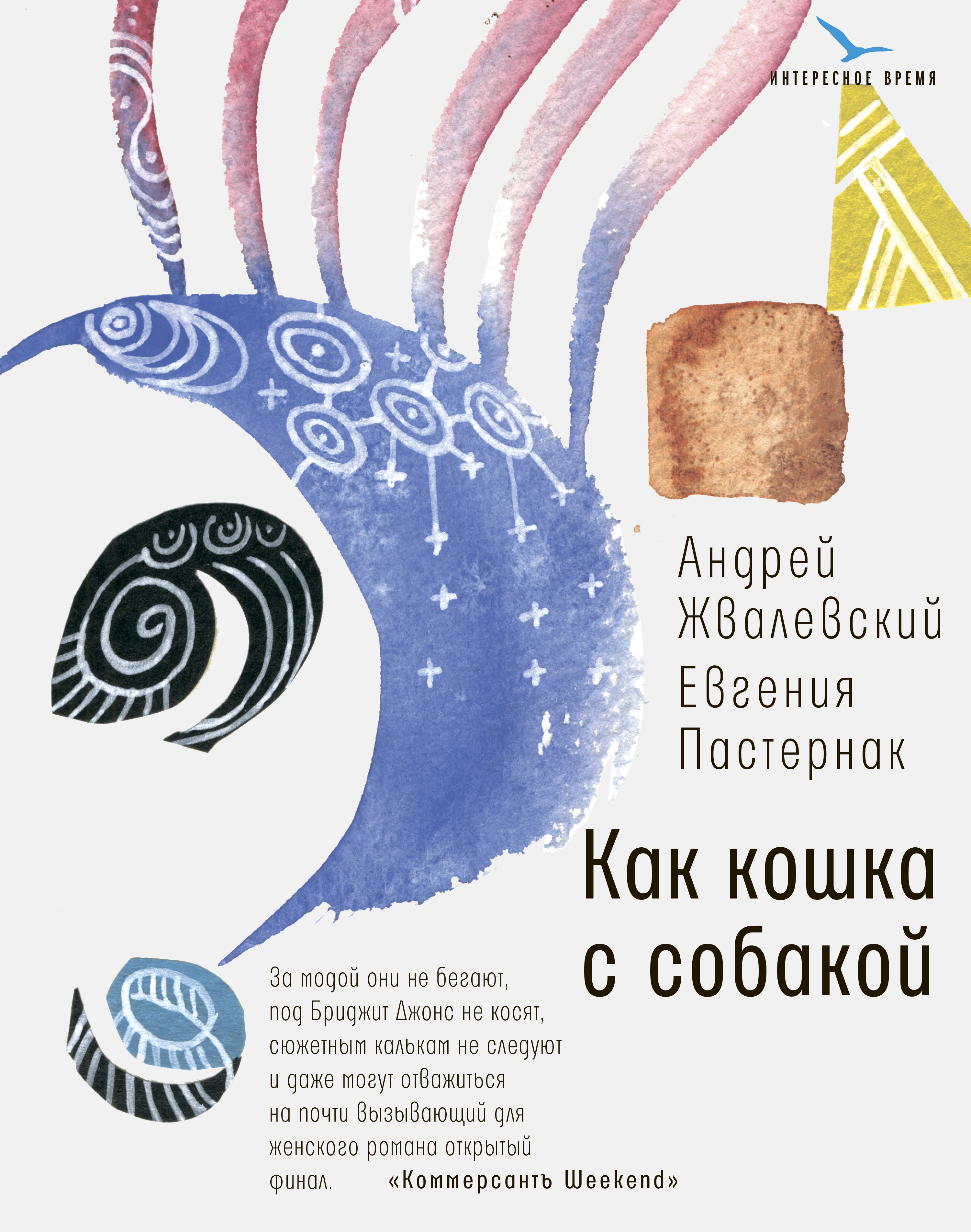 Обложка книги «Как кошка с собакой»