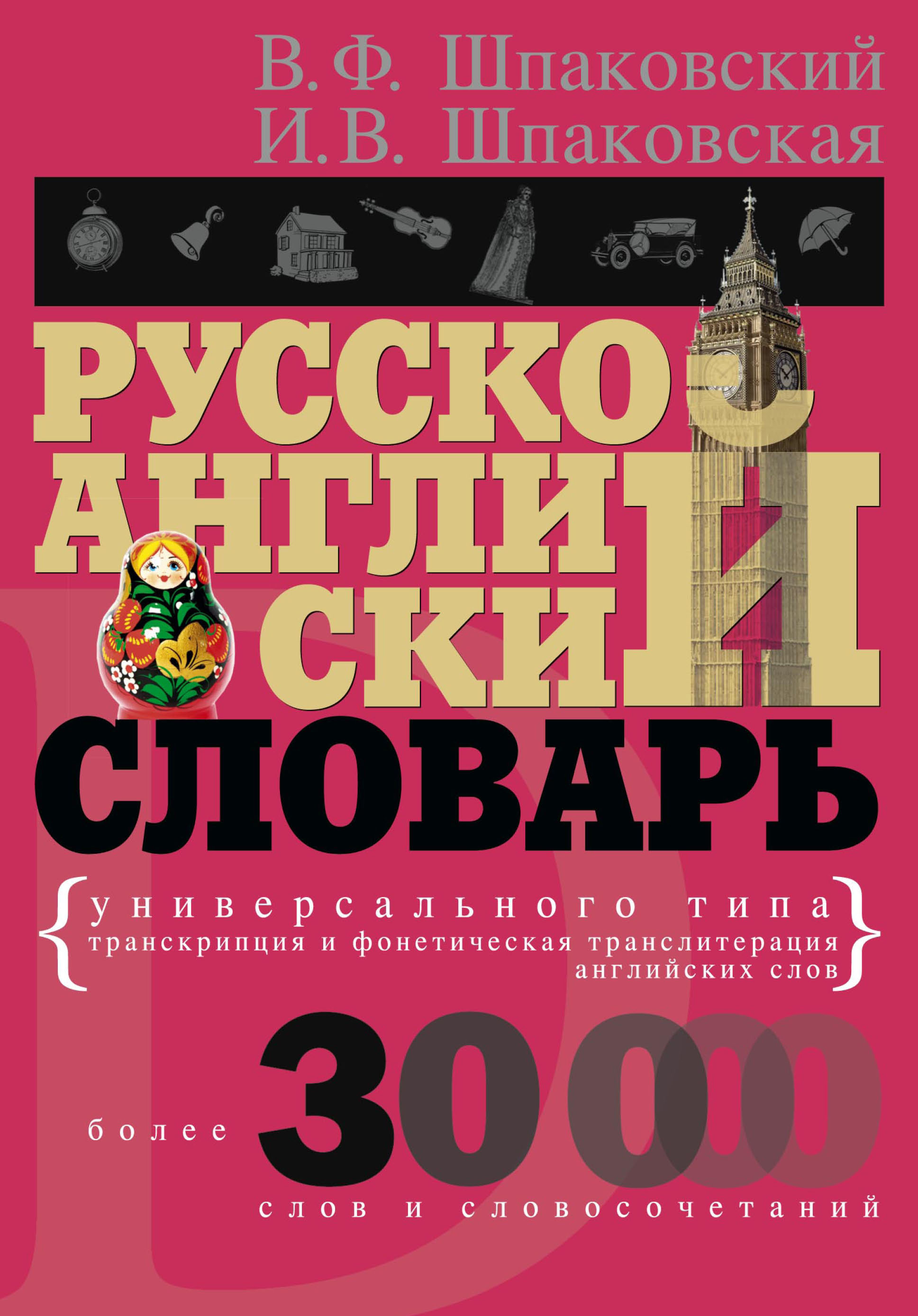 Обложка книги «Русско-английский словарь универсального типа»
