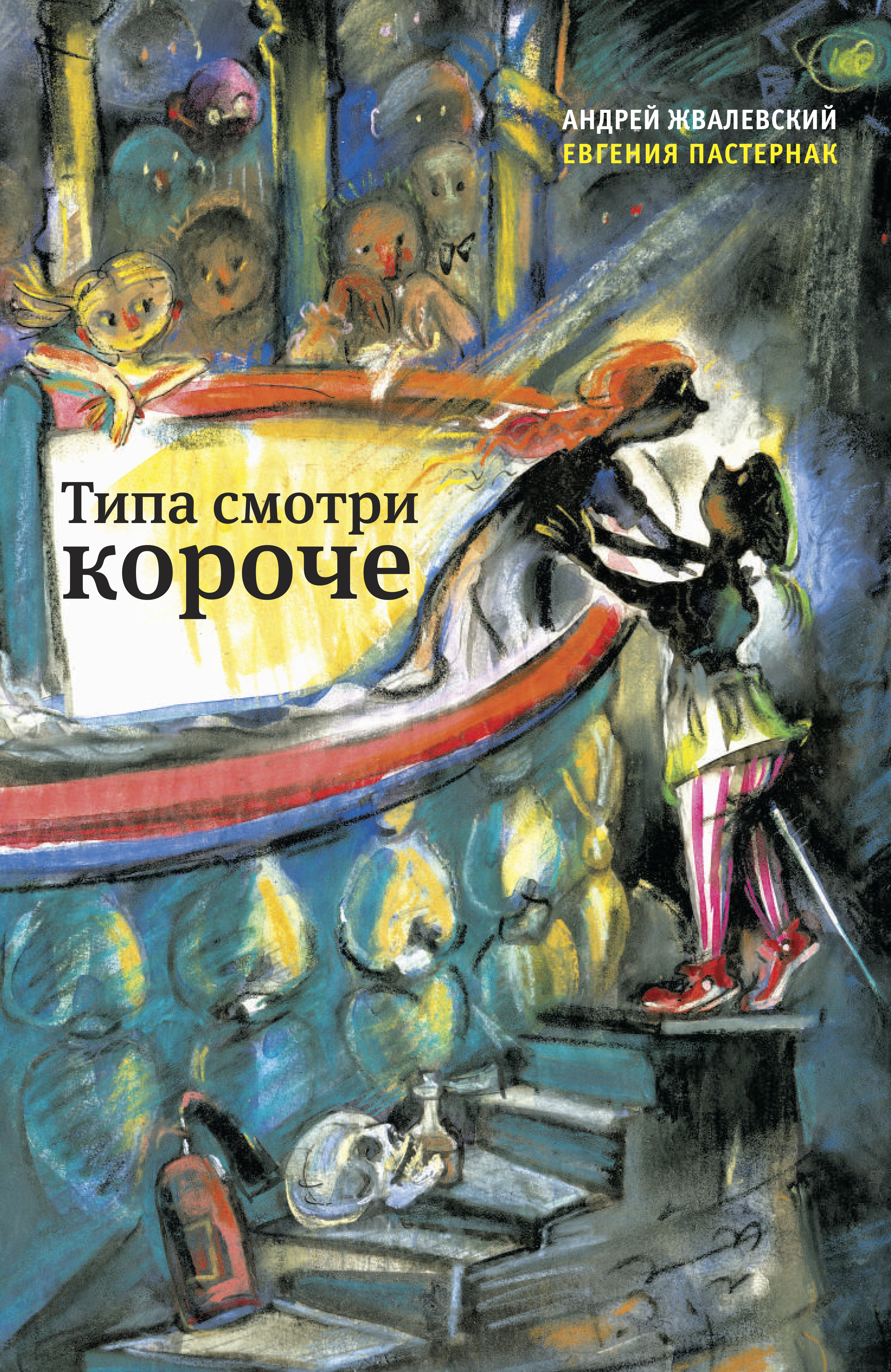 Обложка книги «Типа смотри короче»