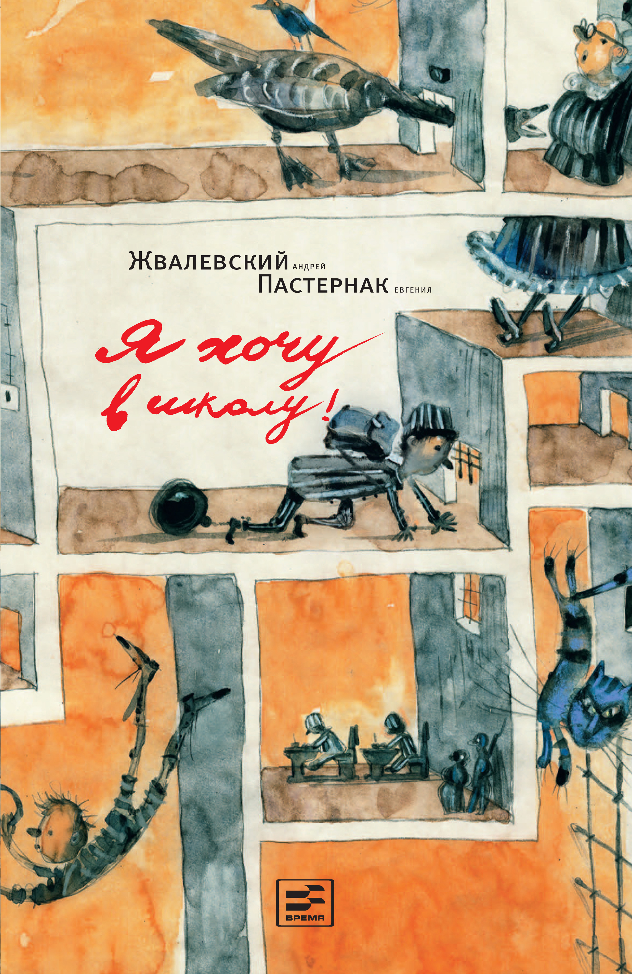 Обложка книги «Я хочу в школу»