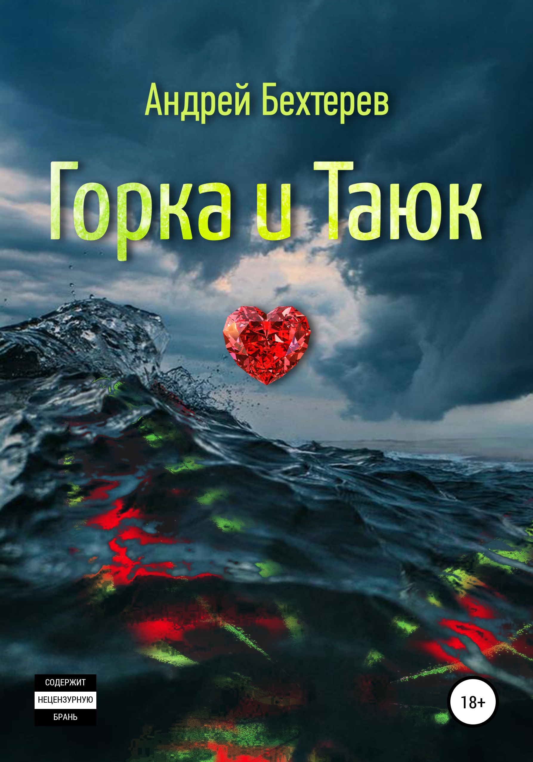 Обложка книги «Горка и Таюк»