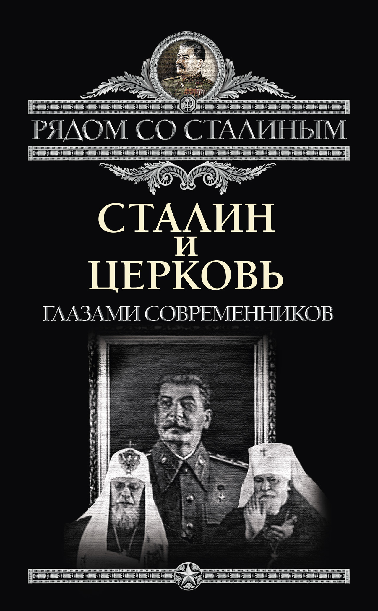 Обложка книги «Сталин и Церковь глазами современников: патриархов, святых, священников»