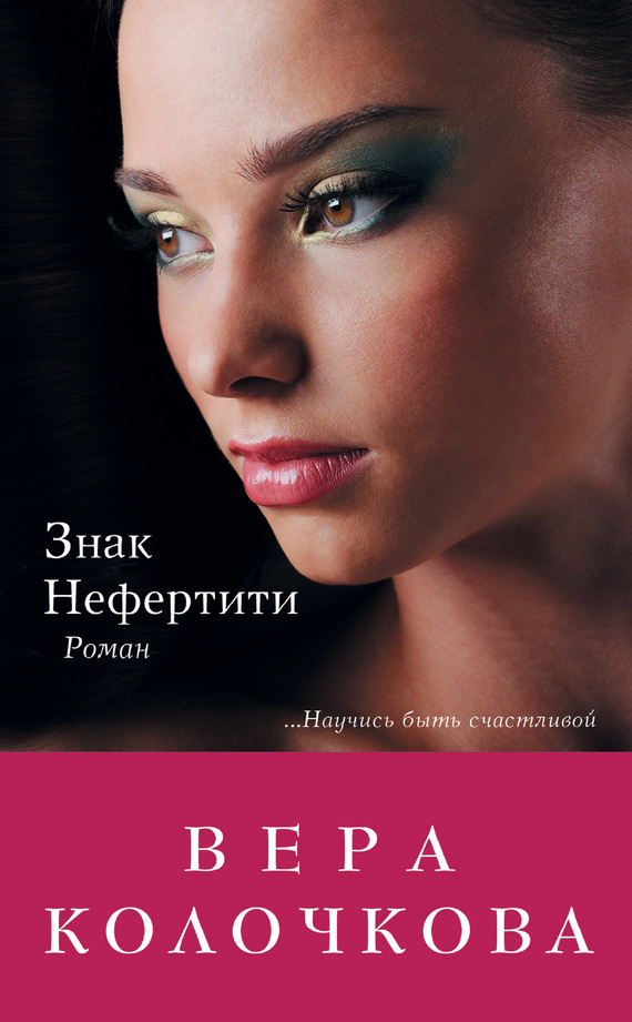 Обложка книги «Знак Нефертити»