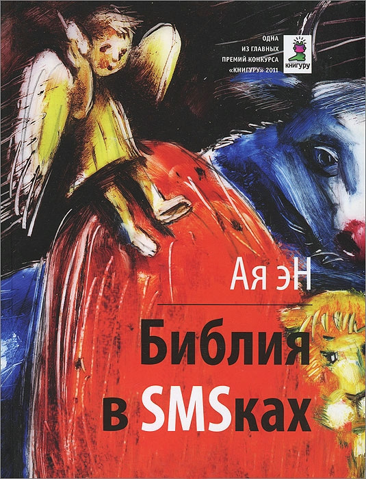 Обложка книги «Библия в СМСках»