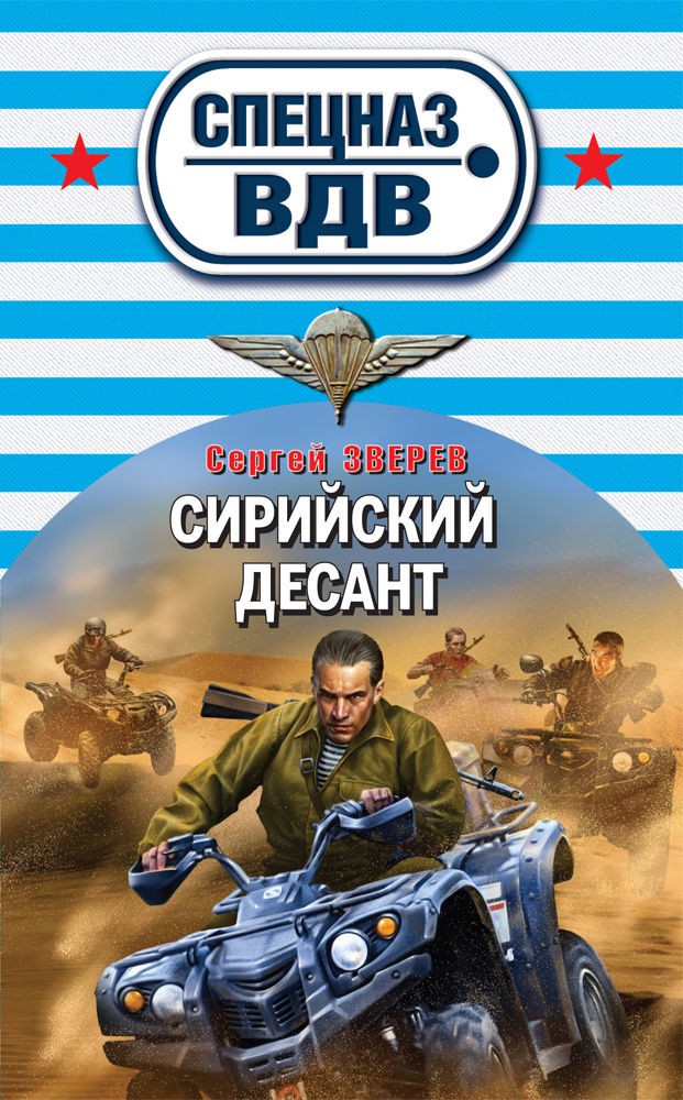 Обложка книги «Сирийский десант»