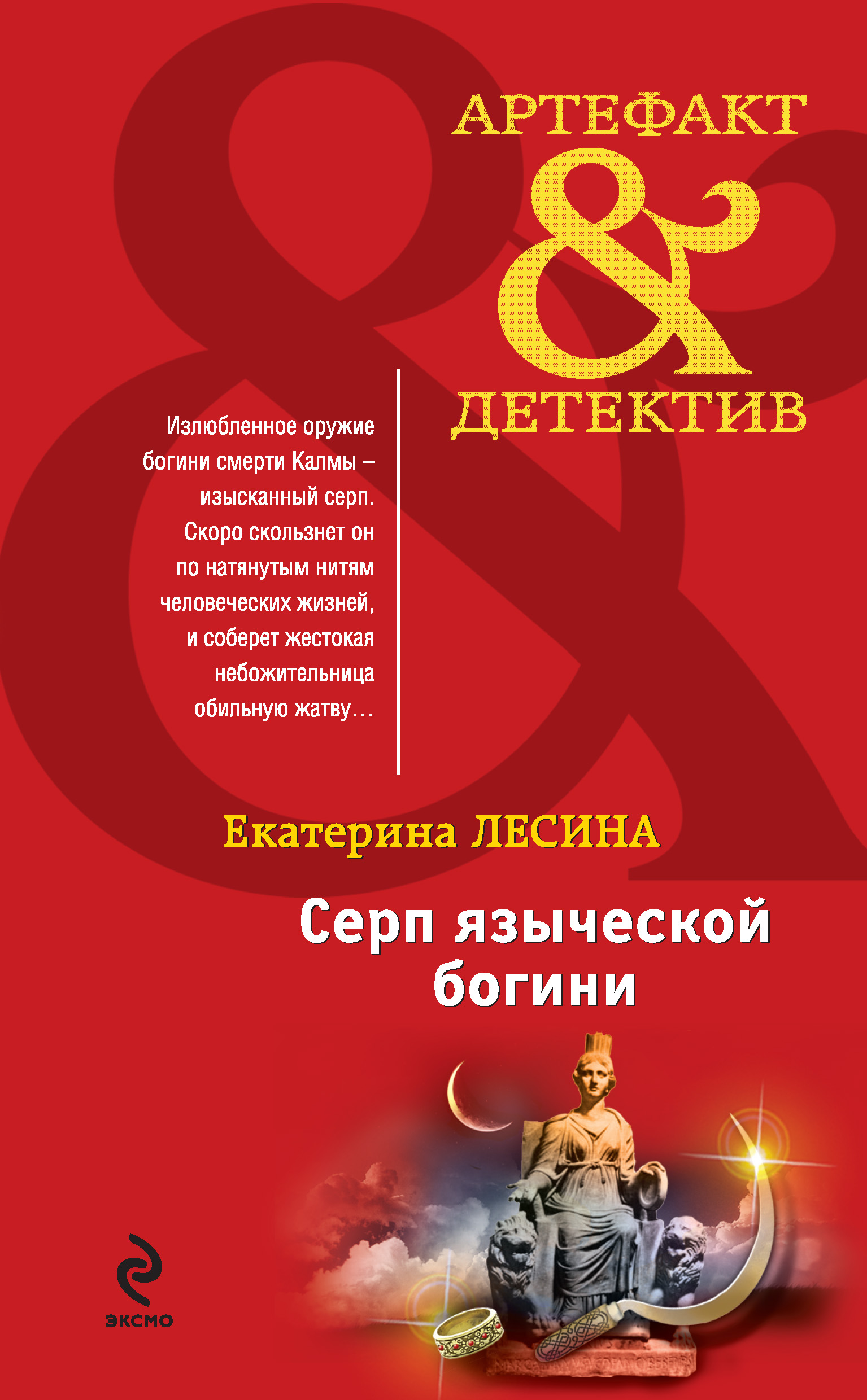 Обложка книги «Серп языческой богини»