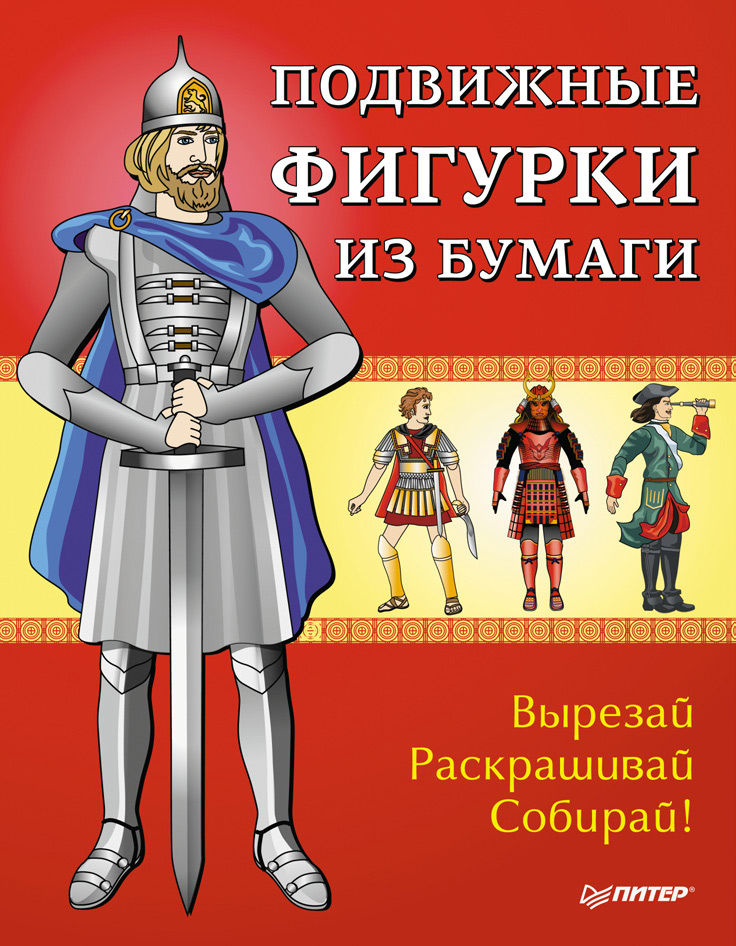 Обложка книги «Подвижные фигурки из бумаги. Вырезай, раскрашивай, собирай!»
