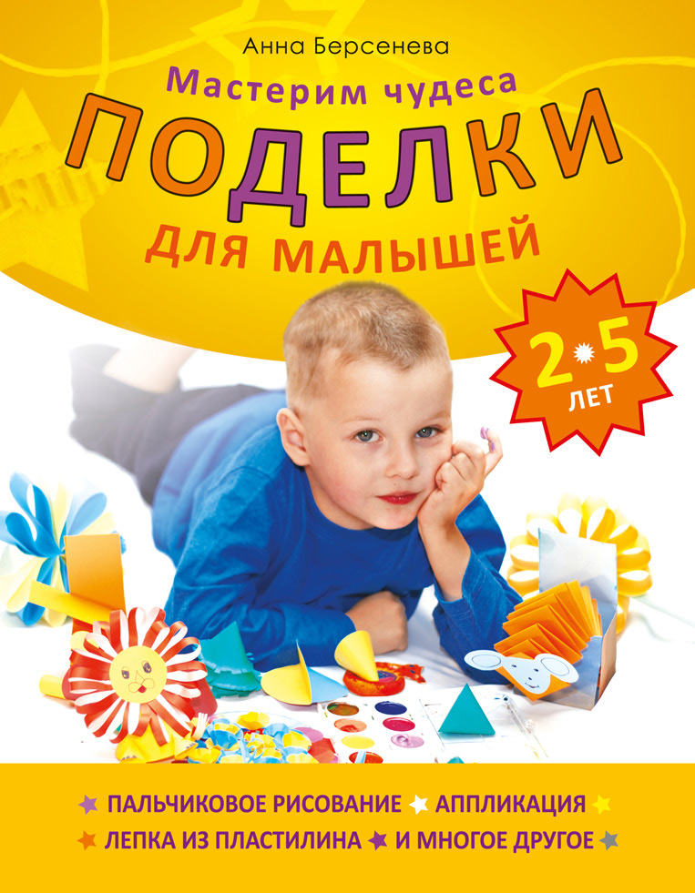Обложка книги «Поделки для малышей 2-5 лет. Мастерим чудеса»