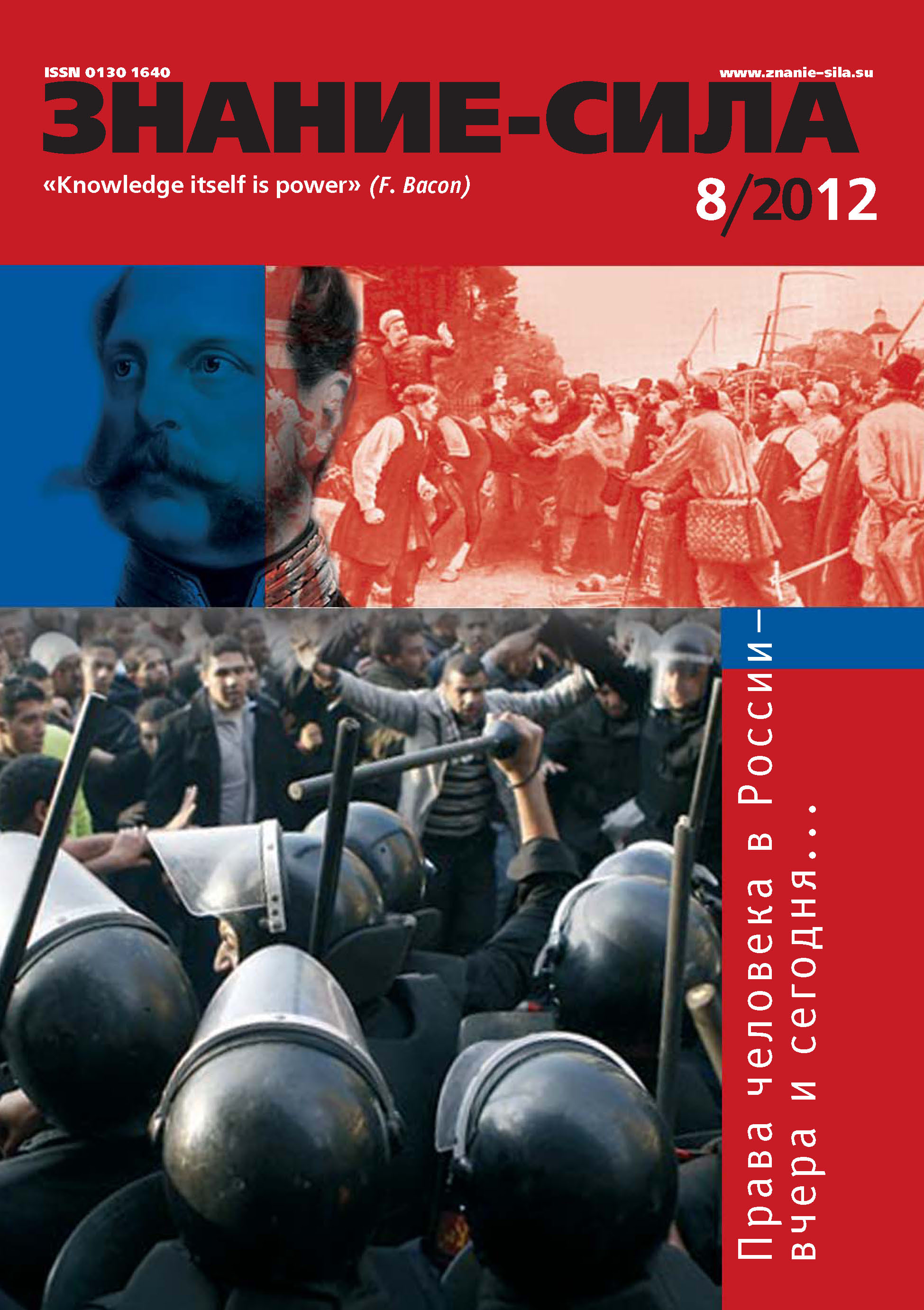 Обложка книги «Журнал «Знание – сила» №08/2012»