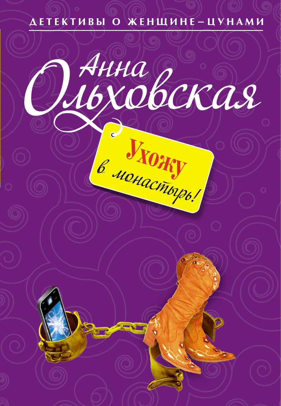 Обложка книги «Ухожу в монастырь!»