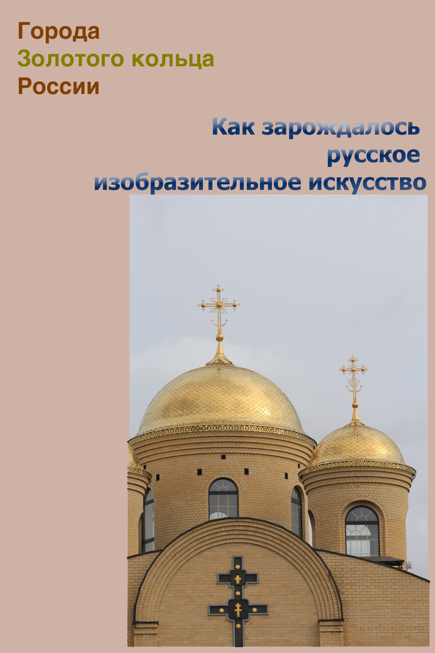 Обложка книги «Как зарождалось русское изобразительное искусство»