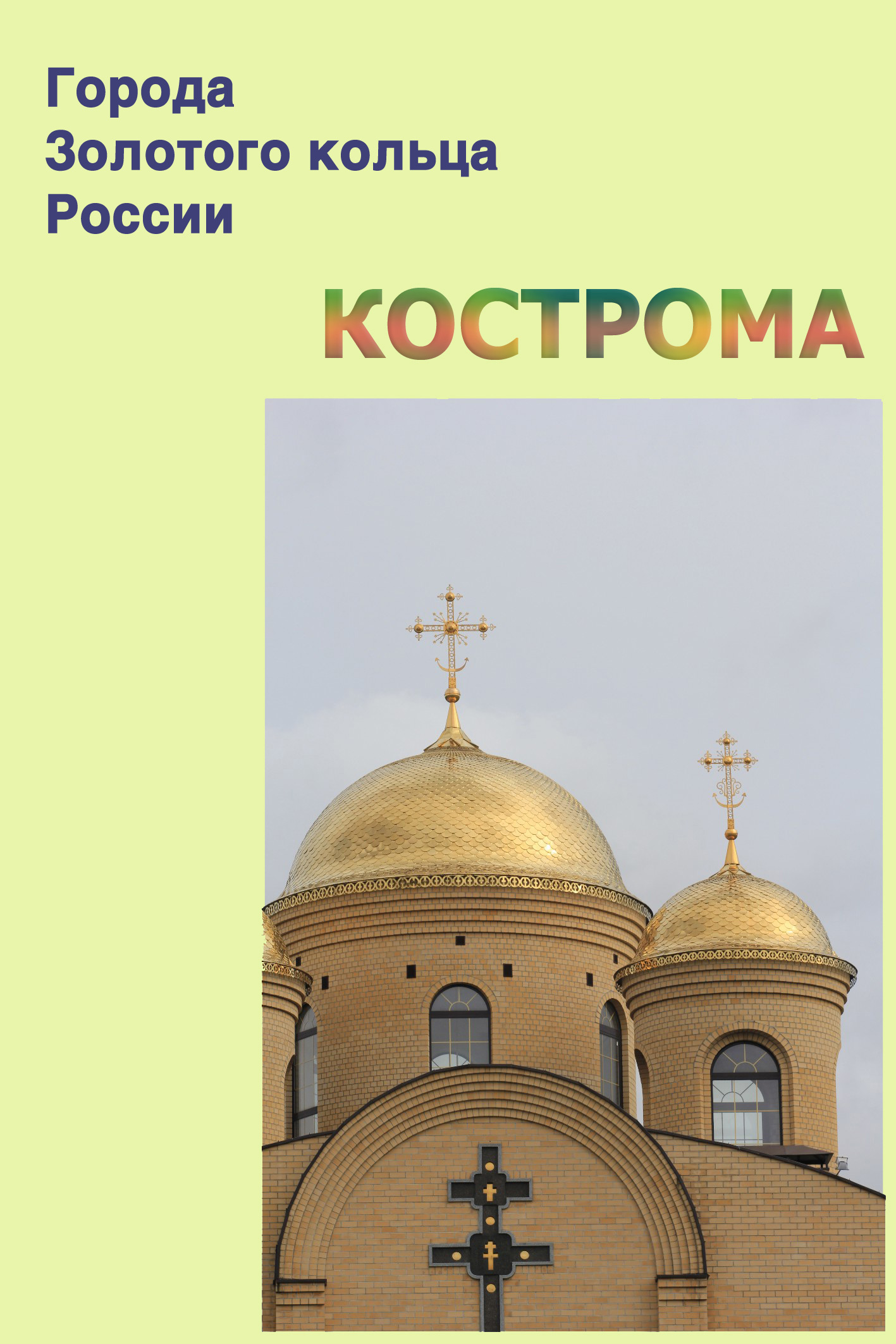 Обложка книги «Кострома»