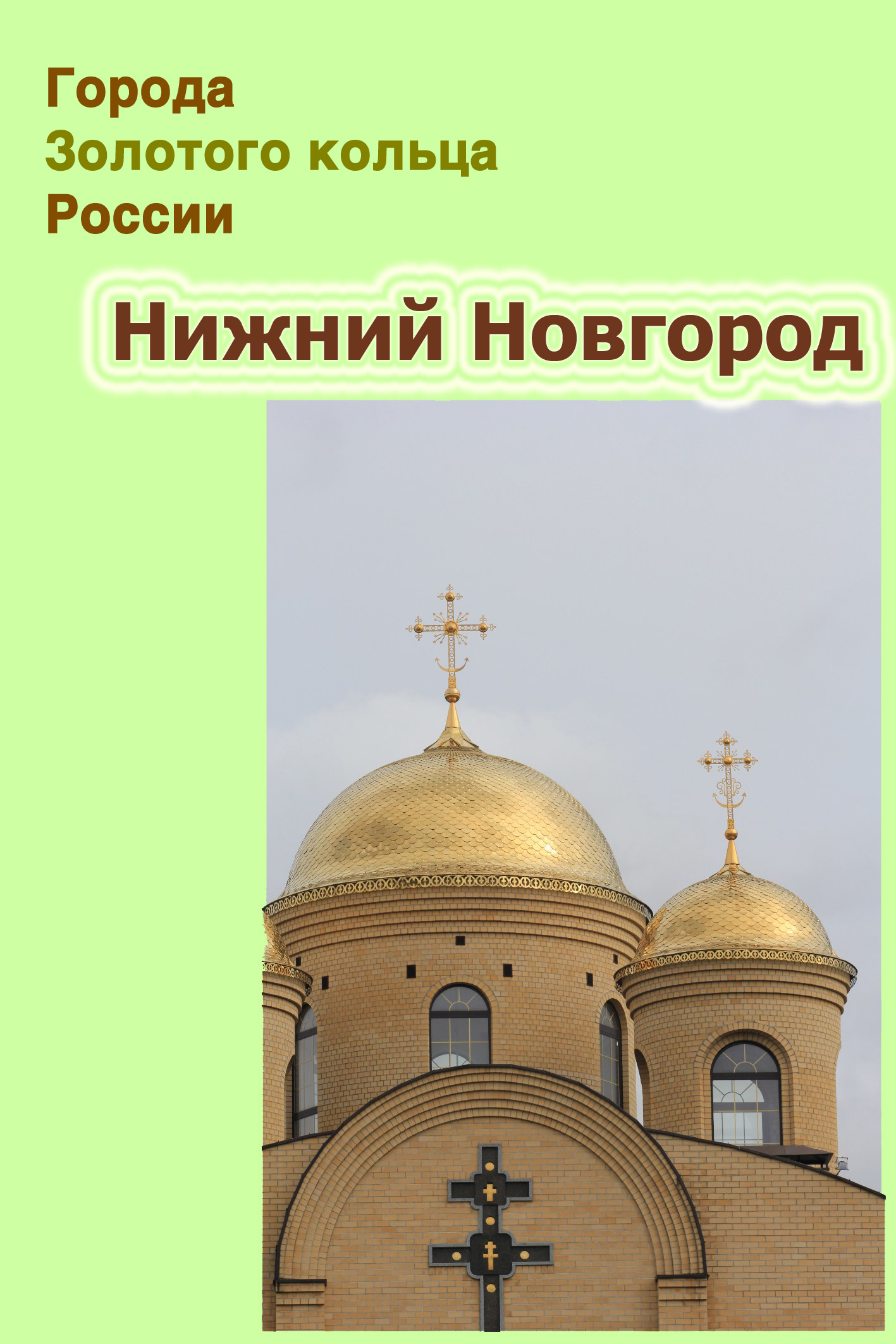 Обложка книги «Нижний Новгород»