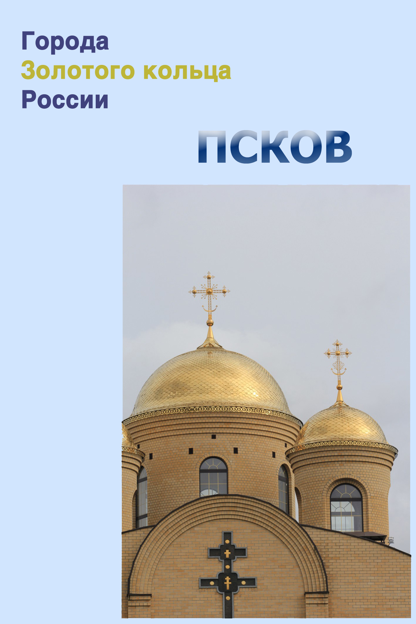 Обложка книги «Псков»