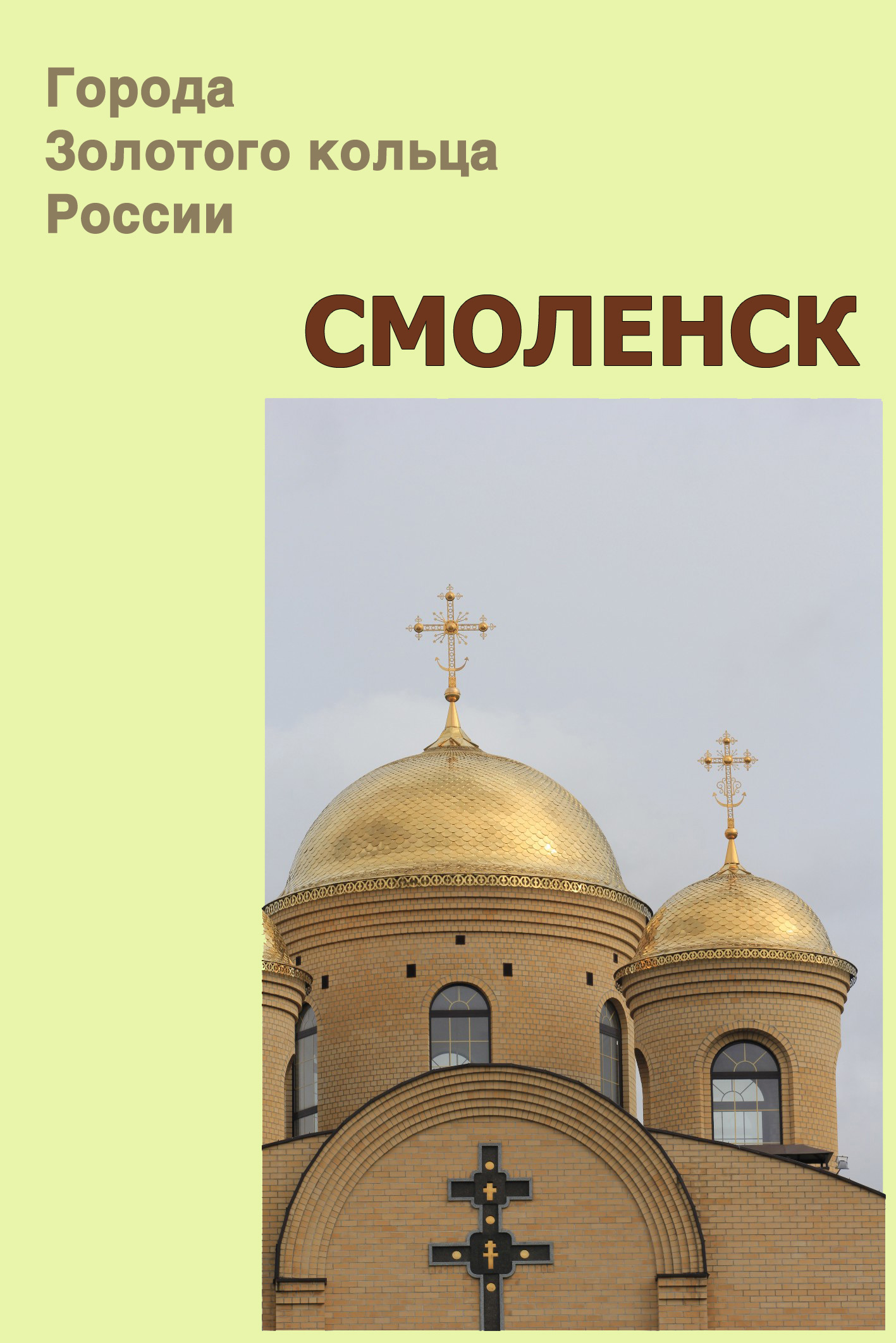 Обложка книги «Смоленск»