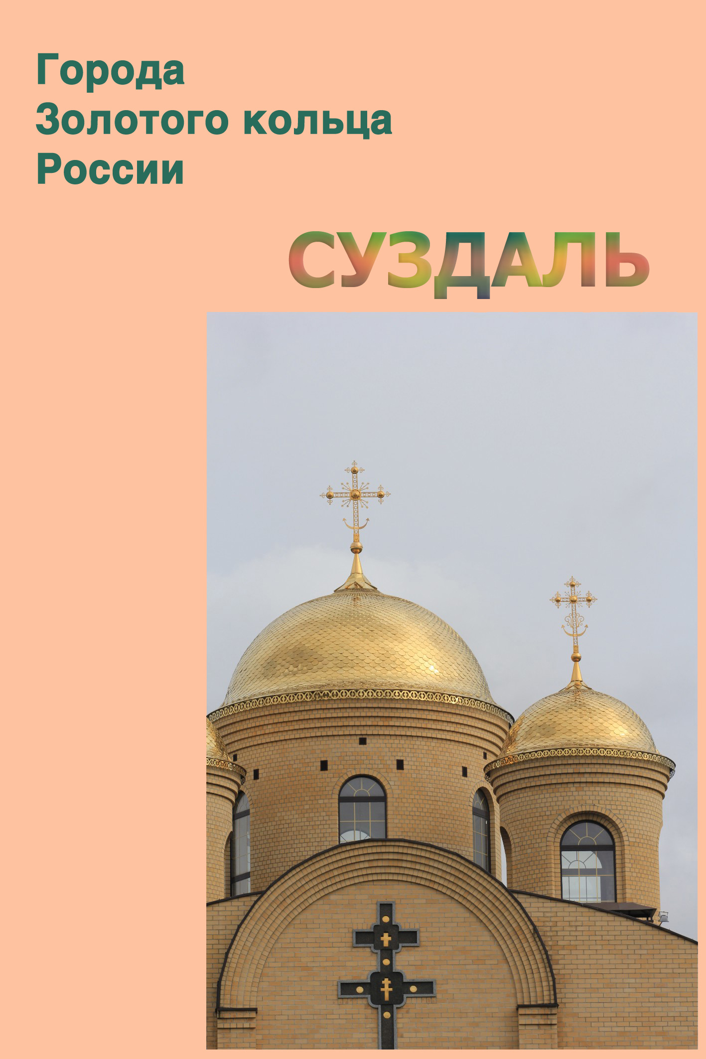 Обложка книги «Суздаль»