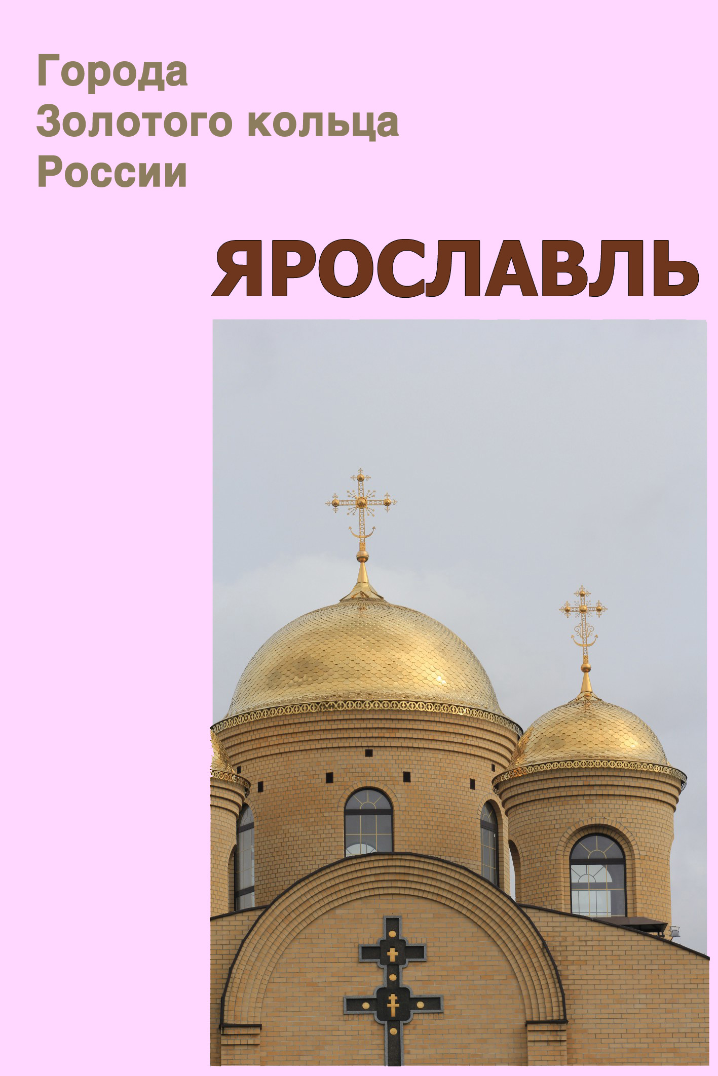 Обложка книги «Ярославль»
