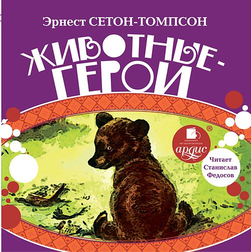 Обложка книги «Животные-герои»