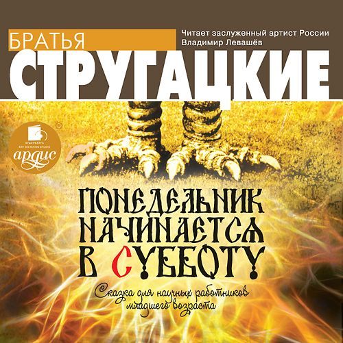 Обложка книги «Понедельник начинается в субботу»