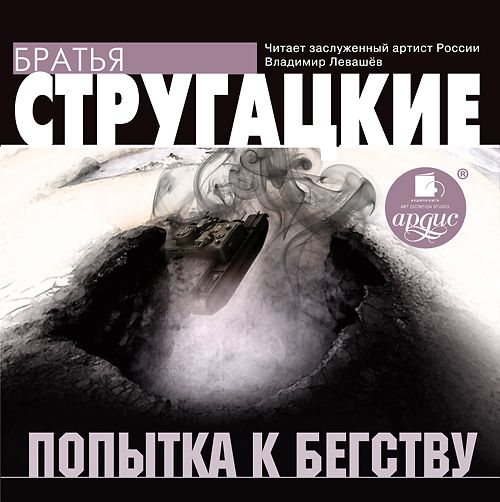 Обложка книги «Попытка к бегству»