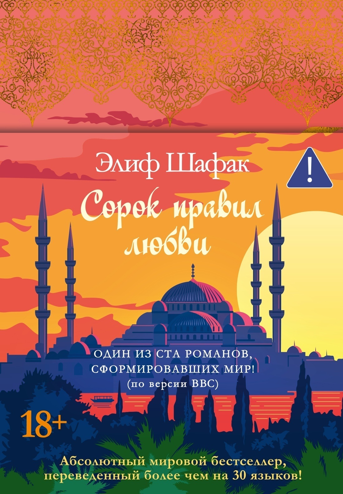 Обложка книги «Сорок правил любви»