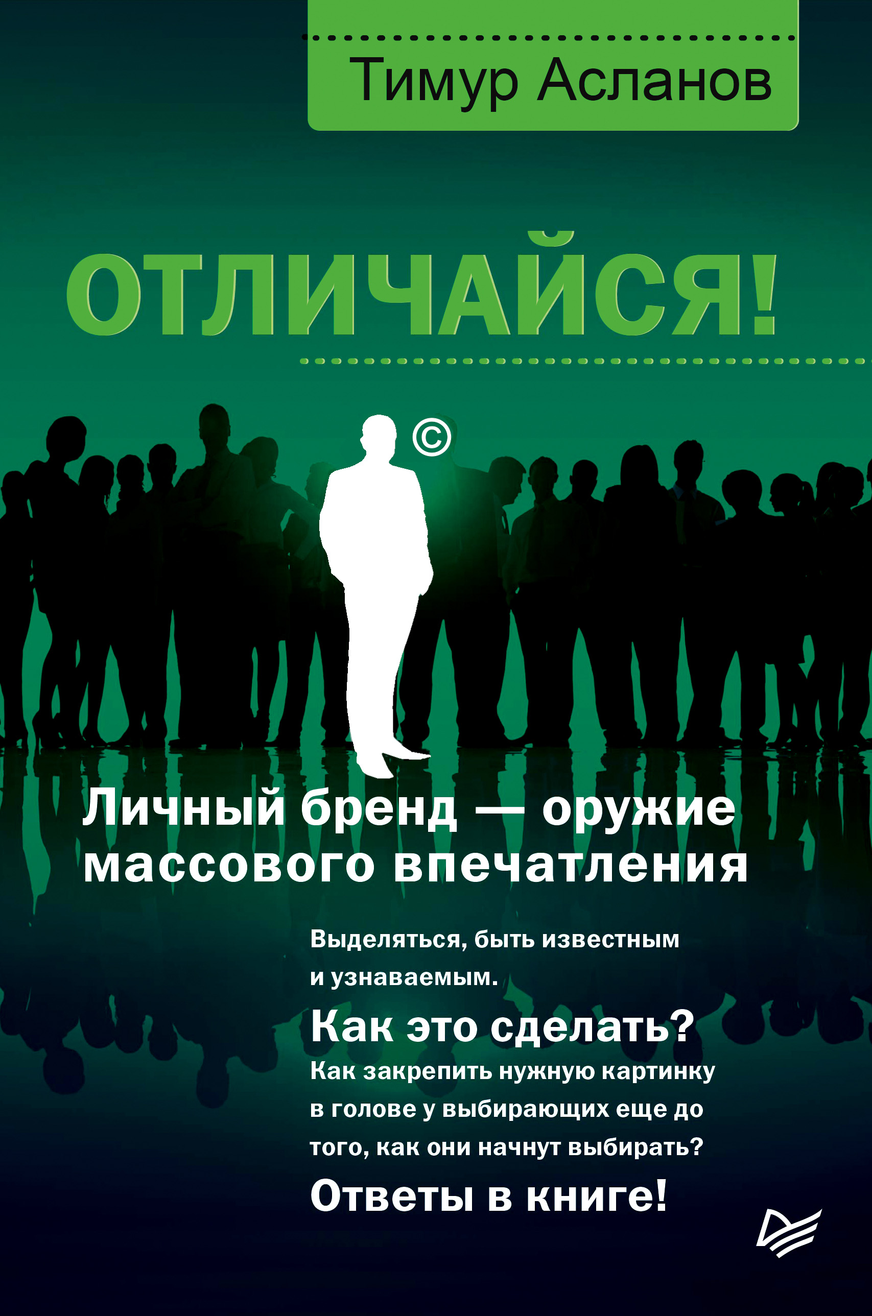 Обложка книги «Отличайся! Личный бренд – оружие массового впечатления»