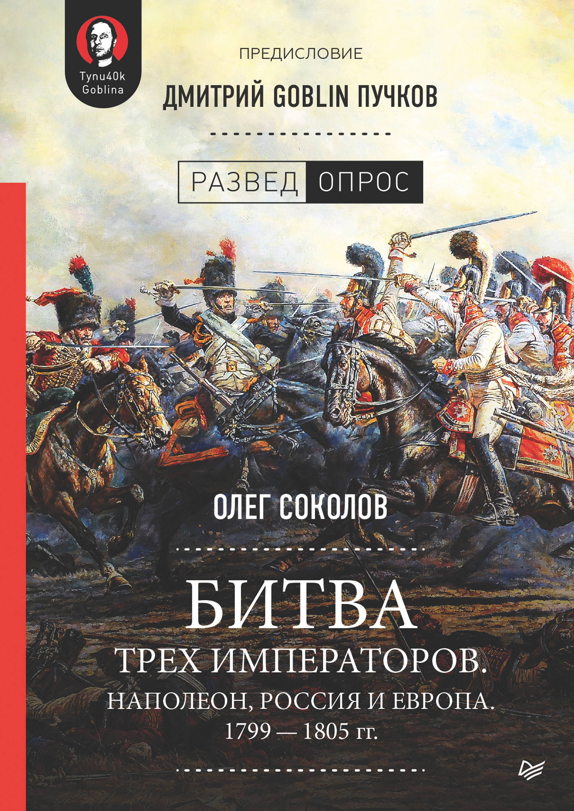 Обложка книги «Битва трех императоров. Наполеон, Россия и Европа. 1799 – 1805 гг.»